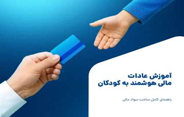آموزش عادات مالی هوشمند به کودکان؛ راهنمای ساخت سواد مالی از کودکی